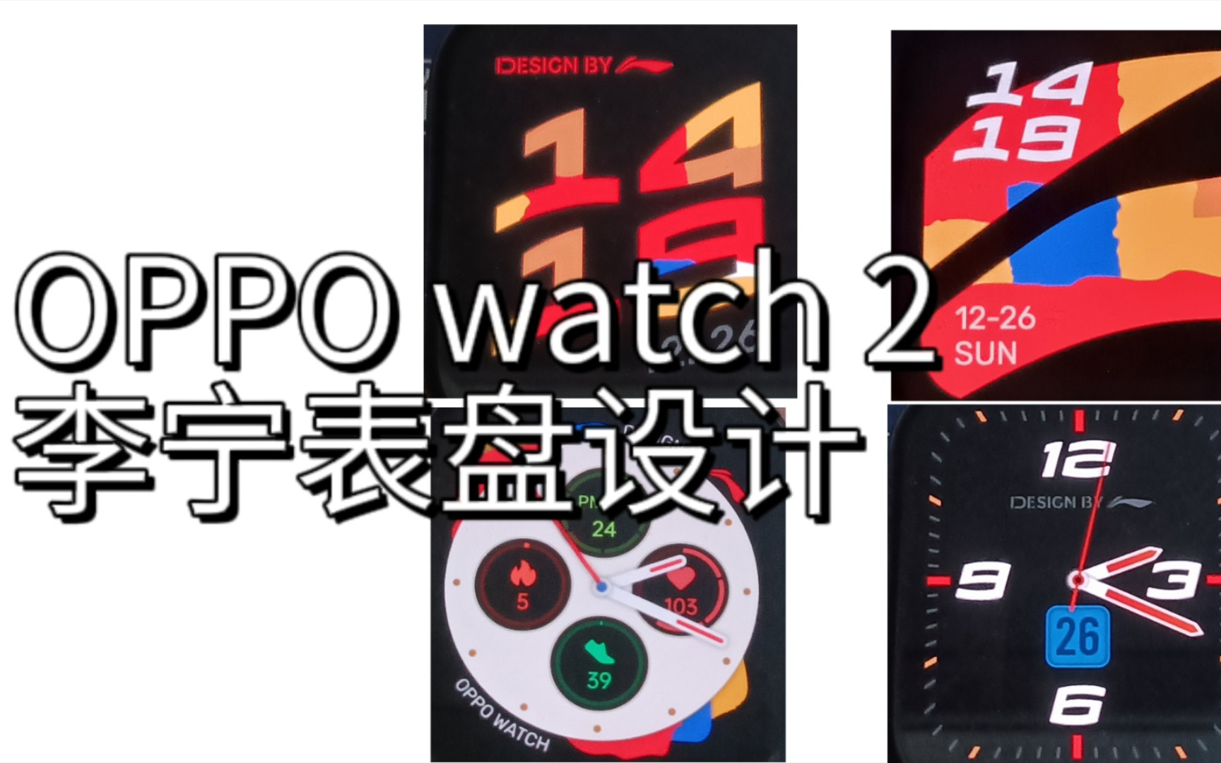 OPPO watch2李宁设计表盘哔哩哔哩bilibili