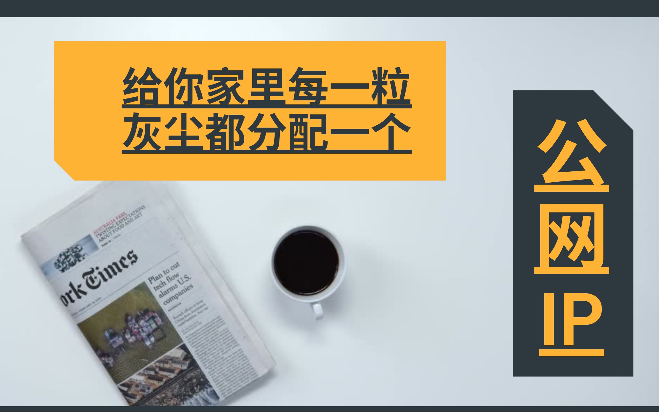 给你家里每一粒灰尘都分配一个公网IP,FE80的地址为什么ping不通?【好玩的网络ipv6专题3】哔哩哔哩bilibili