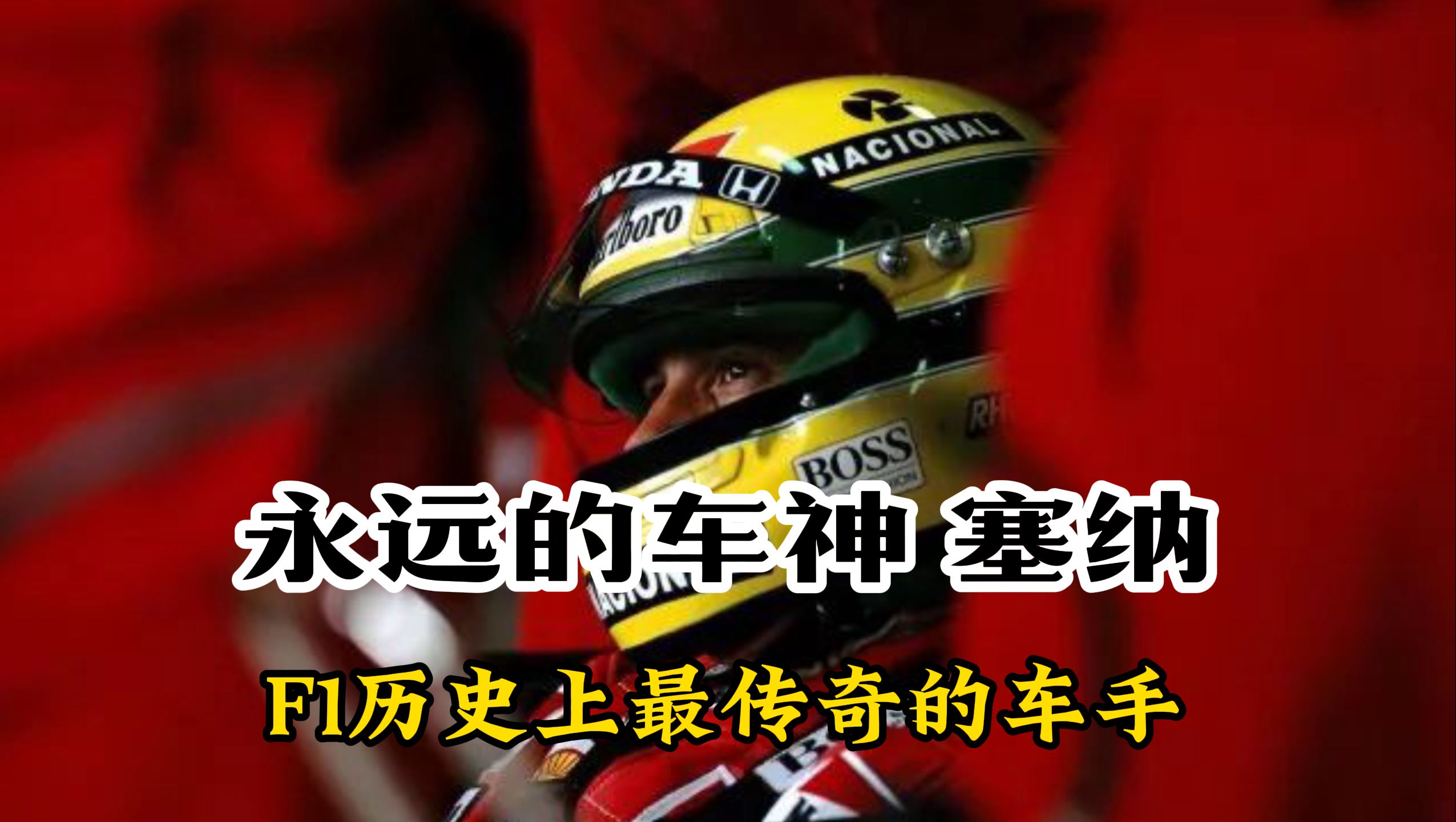 F1历史上最传奇的车手 永远的车神塞纳 死后30年仍受车迷追捧哔哩哔哩bilibili