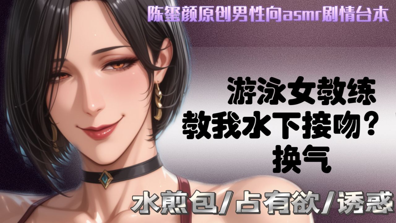 【陈玺颜】游泳女教练教我水下接吻？！换气
