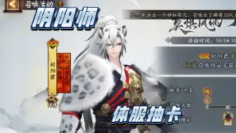 Descargar video: 阴阳师——沉浸式抽卡！100多票能抽到新式神吗？