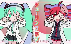 Download Video: チューリングラブ - うまんごーRemix feat.重音テト・初音ミク【うまんごー】