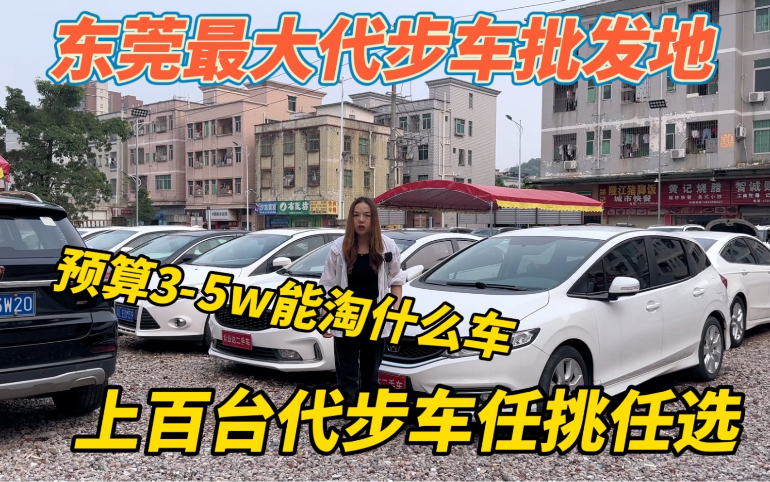 东莞最大代步车批发地.预算35w能淘什么车,上百台代步车任挑任选哔哩哔哩bilibili