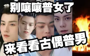 Download Video: 都在叨叨内娱普女，那我看看古偶普男吧......