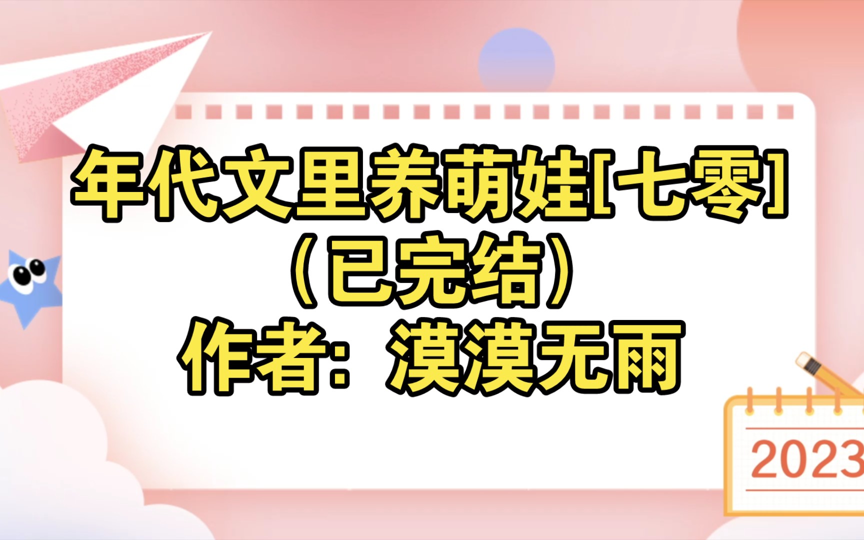 年代文里养萌娃[七零](已完结)作者: 漠漠无雨【推文】小说/人文/网络小说/文学/网文/读书/阅读哔哩哔哩bilibili