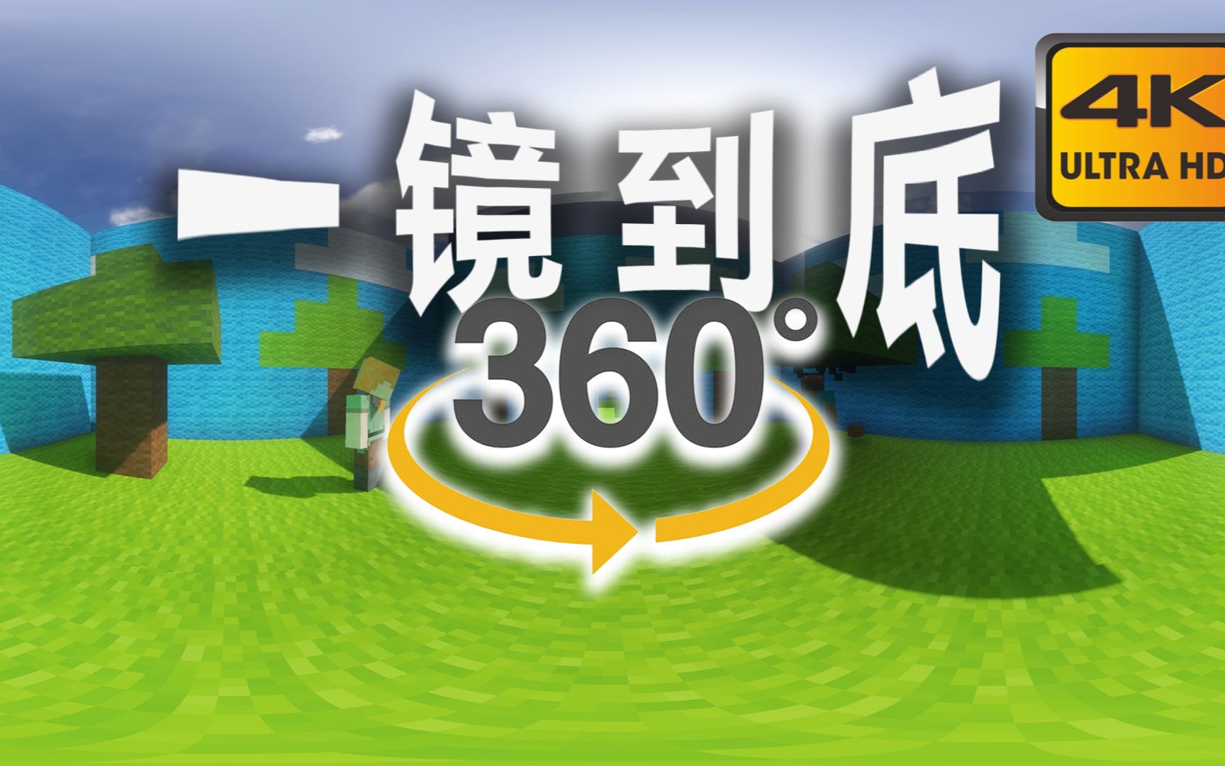 [图]【360°全景VR】一镜到底带你走进mc玩家回忆