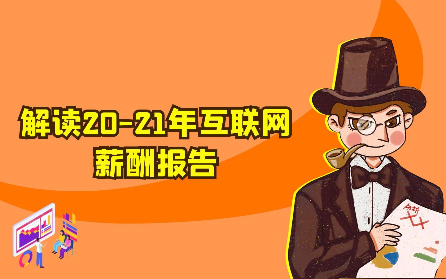 解读2021年互联网薪酬报告哔哩哔哩bilibili