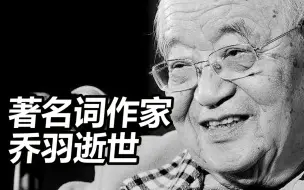 Video herunterladen: 送别！著名词作家乔羽逝世，代表作有《我的祖国》《难忘今宵》《让我们荡起双桨》等