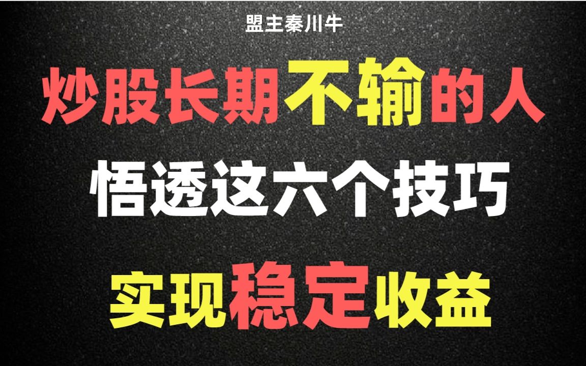 炒股长期不输的人,都悟透了这6个技巧,从而实现稳定获利哔哩哔哩bilibili