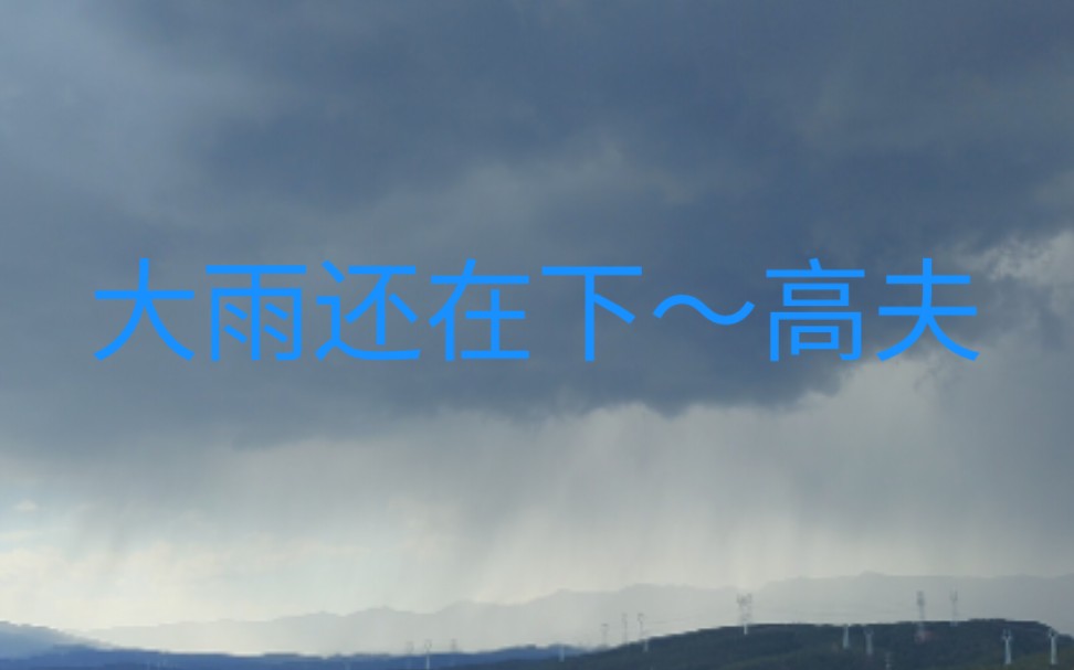 [图]大雨还在下～高夫