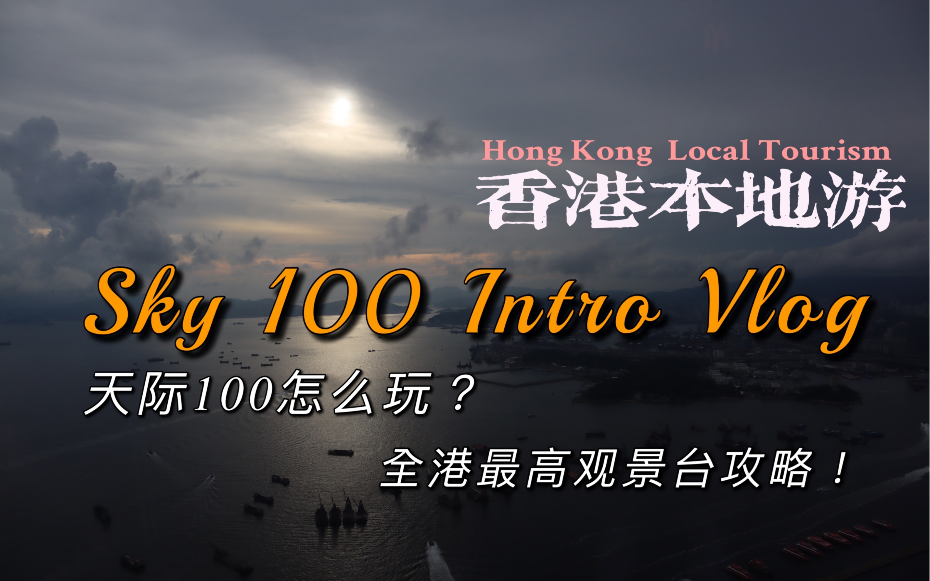 香港本地游|天际100简介Vlog|粤语|景观票价交通餐饮全攻略哔哩哔哩bilibili