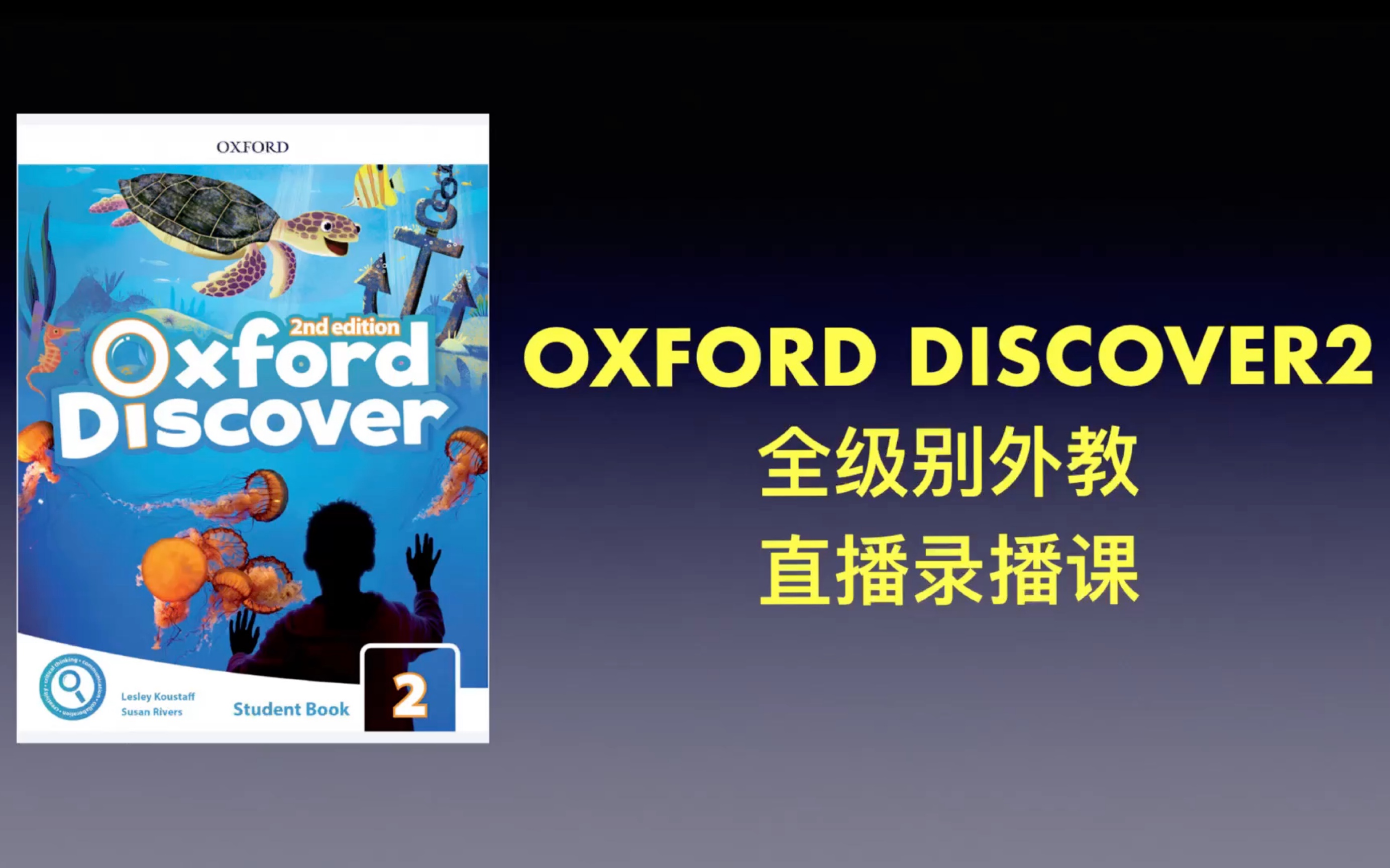 [图]原版教材 oxford discover2 全级别直播录播课 demo