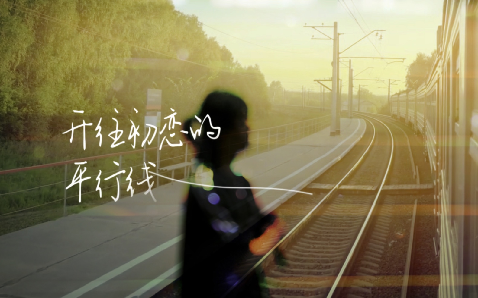 【stalker-x】开往初恋的平行线 平行时空里充满回忆的旅行