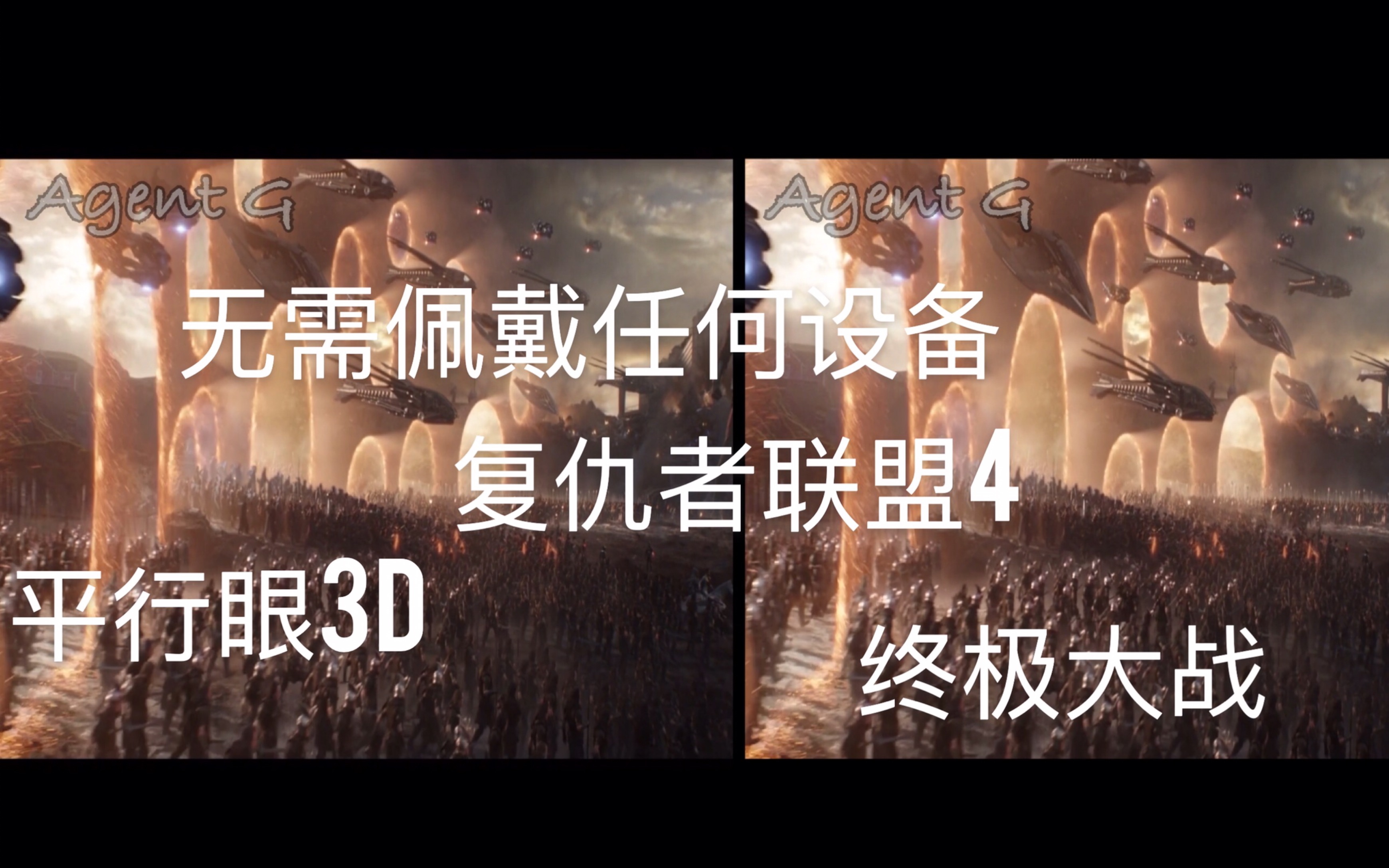 【平行眼3D】复联4终极大战!再来体验下在影院的快感!哔哩哔哩bilibili