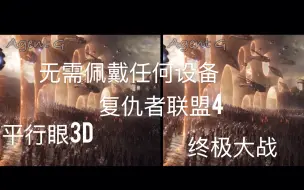 Download Video: 【平行眼3D】复联4终极大战！再来体验下在影院的快感！