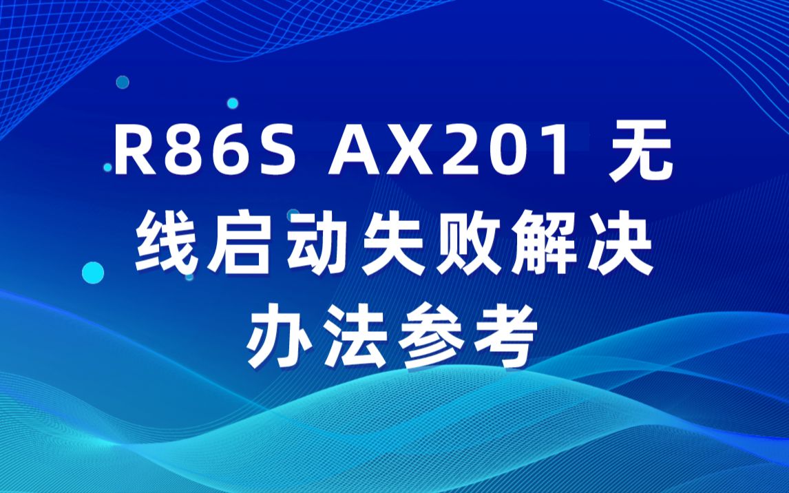 iStoreOS里面的 AX201 无线启动失败解决办法参考哔哩哔哩bilibili