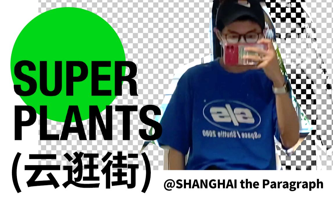 【VLOG】云逛街 超级植物公司@上海节选|家居爱好者一本满足!哔哩哔哩bilibili