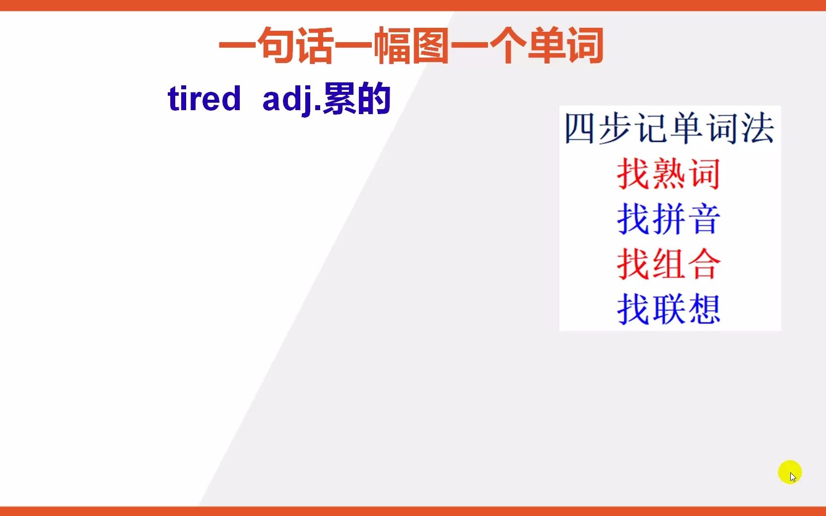 怎么背诵英文单词tired比较快哔哩哔哩bilibili