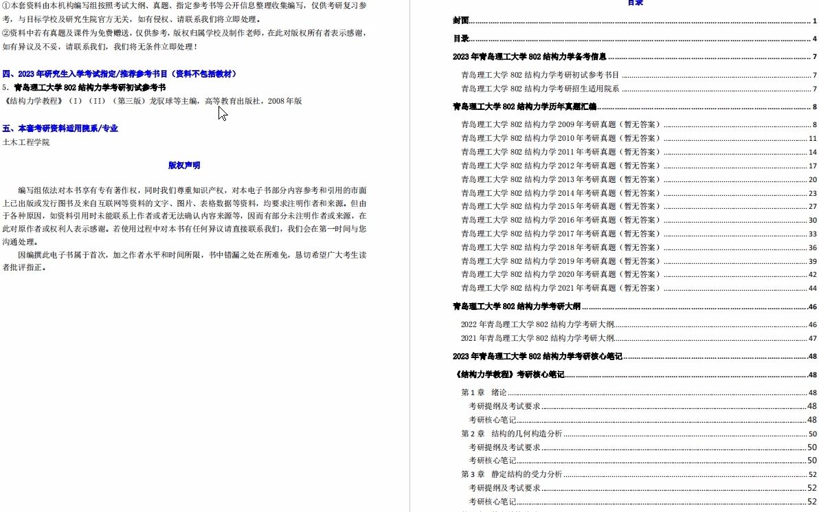 [图]【电子书】2023年青岛理工大学802结构力学考研精品资料