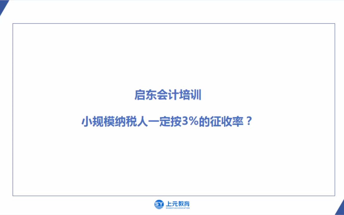 上元启东会计实操培训/小规模纳税人一定按3%的征收率?哔哩哔哩bilibili