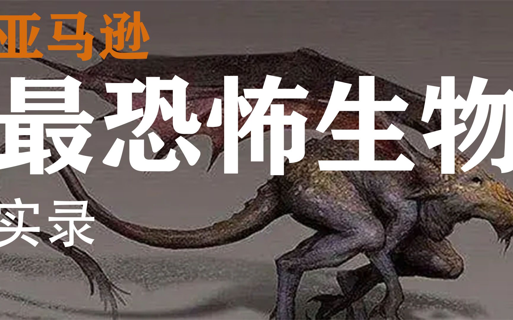 [图]亚马逊最恐怖生物实录！未知生物现身亚马逊！最真实的震撼画面！