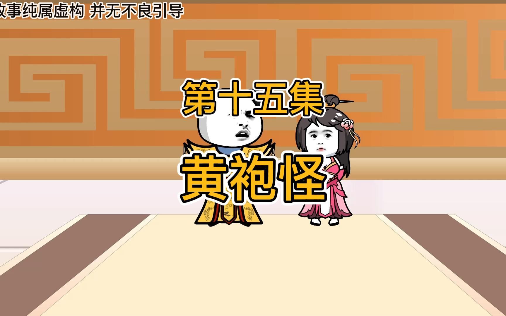 第十五集:黄袍怪哔哩哔哩bilibili