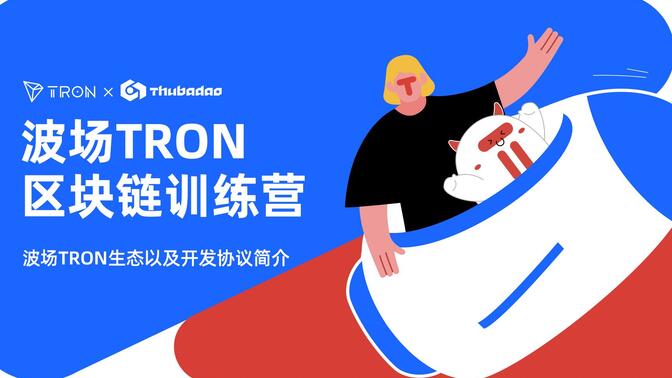 THUBA x TRON 第一期：Tron生态以及开发协议简介