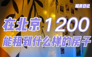 Download Video: 【租房日记】在北京，1200元价位能租到一个什么样的房子？