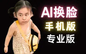 Video herunterladen: 【AI换脸】有 脚 就行！喂饭级小软件！