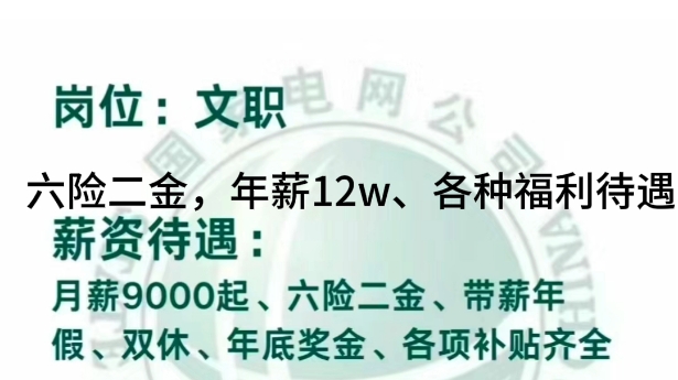 电网正在捞人啦! 3月国家电网文职急缺!别错过! 还有谁不知道,国网公司文职急缺!! 网申在三月中下旬有需要的宝子们要快点bao名啦~哔哩哔哩...