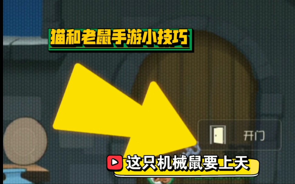 【猫和老鼠手游】小技巧01:机器鼠可以直接拿钥匙去开门