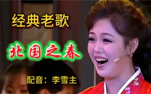 Скачать видео: 李雪主经典配音《北国之春》旋律优美，歌声深情醉人，太好听了