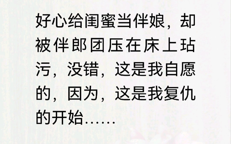 好心给闺蜜当伴娘,却被伴郎团压在床上玷污,没错,这是我自愿的,因为,这是我复仇的开始……哔哩哔哩bilibili