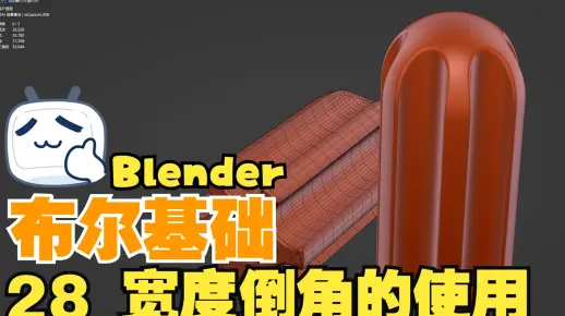 【Blender与C4d多边形建模教程】布尔基础 28 宽度倒角的使用