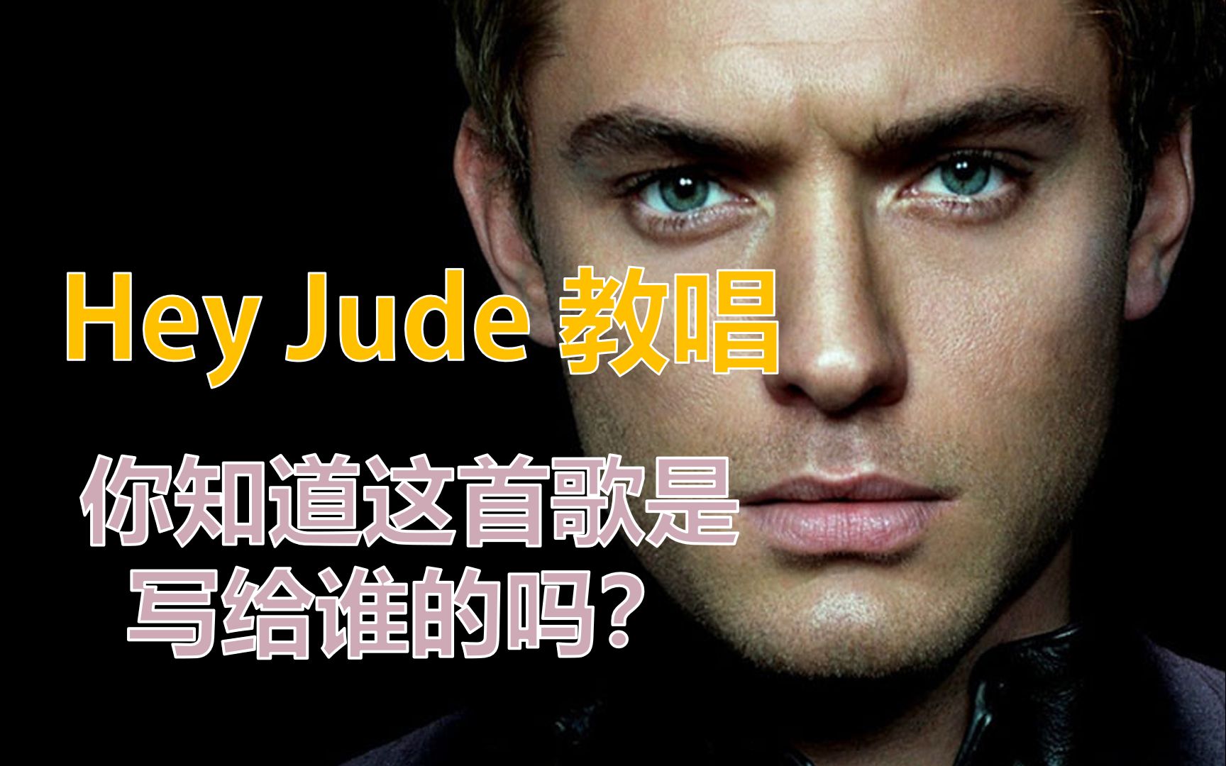 【丹的英语英文歌系列】披头士经典Hey Jude教学 her 弱读(H击穿)连读失去爆破 英语口语发音 音标卡拉OK歌词哔哩哔哩bilibili