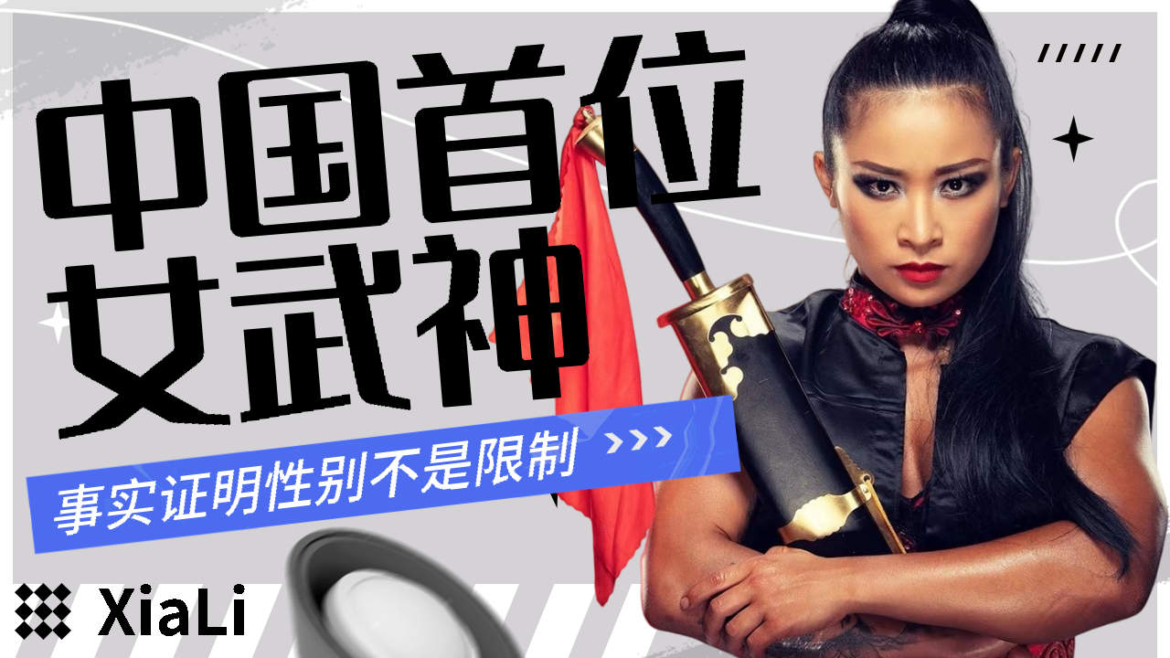 语言,技术,表演三刀齐出!中国首位摔角女武神李霞登场