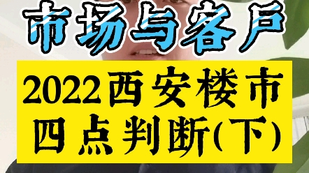 2022年西安楼市四点判断(下)聊聊市场与客户哔哩哔哩bilibili