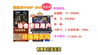 【开学季】拯救者Y9000P 2024：旗舰配置i9-14900HX+RTX4060还值得买吗？适合哪些用户入手？
