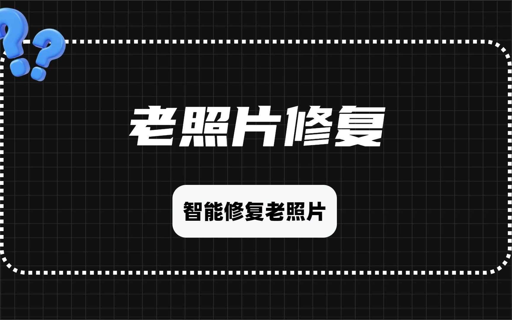 老照片怎么修复?一分钟即可高清翻新