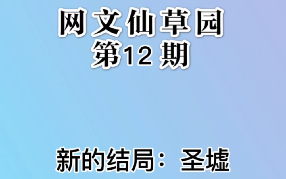 【网文】新的结局:《圣墟》哔哩哔哩bilibili