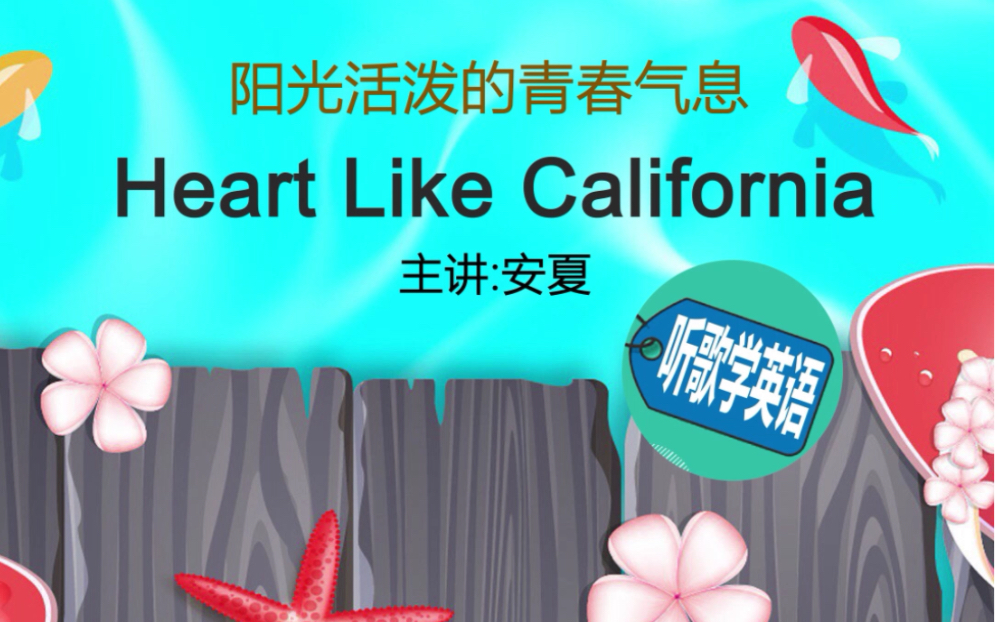 [图]逐句教学《Heart Like California》发音规则