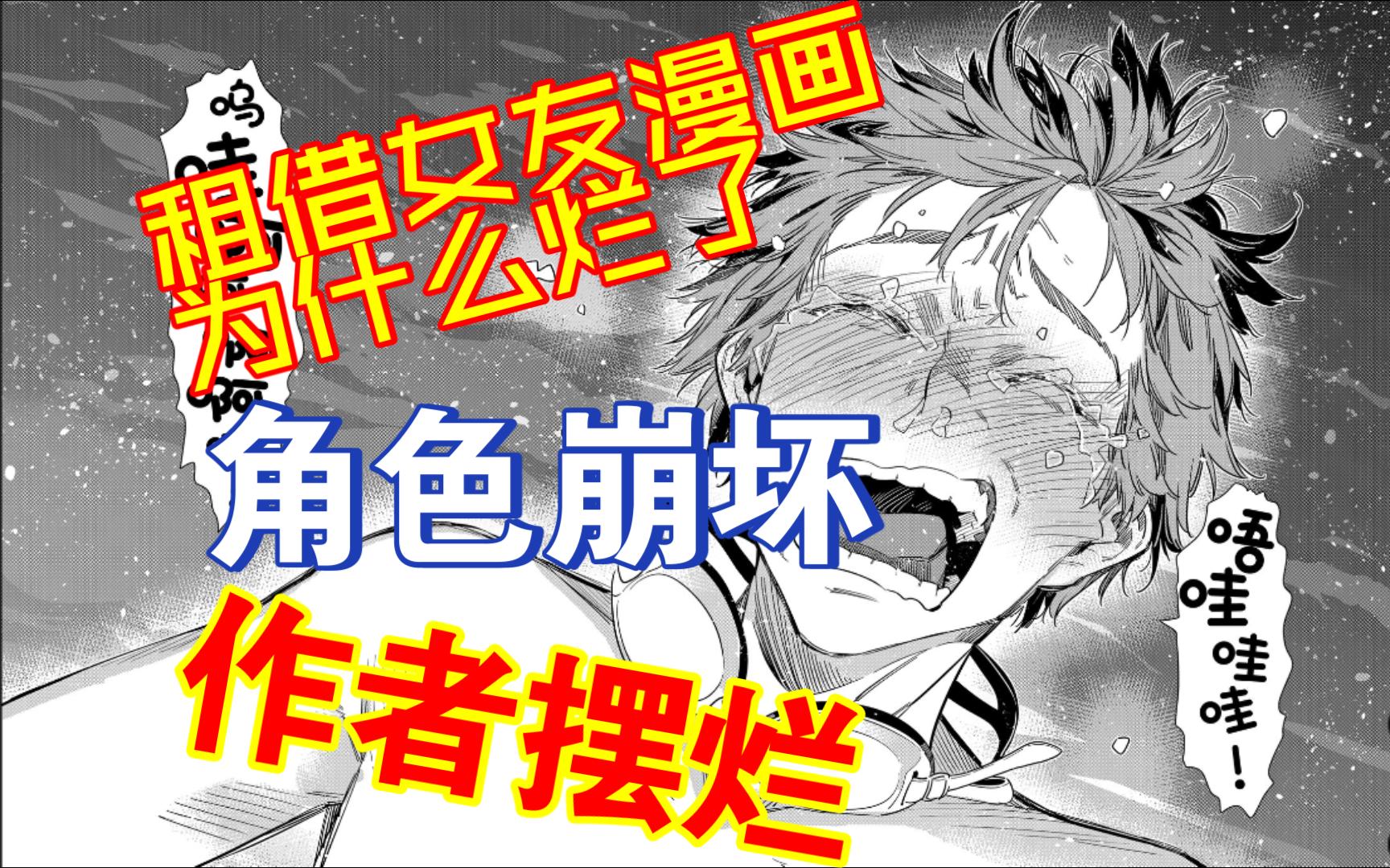 [图]受不了了！和这帮龟男茶女爆了！爆了！[租借女友漫画为什么烂了]