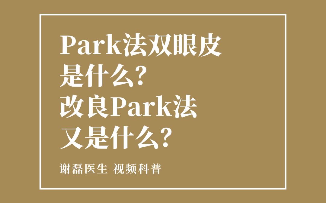 [图]当你知道“改良Park法双眼皮”是啥了之后的反应：中国医生牛哇牛哇！