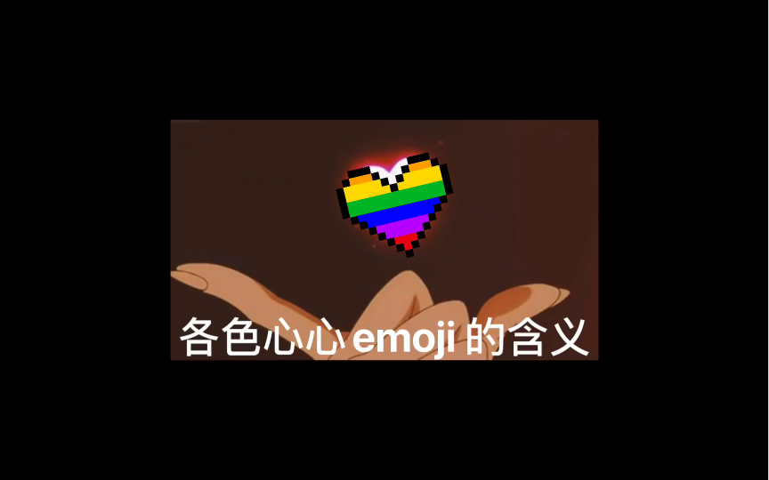 用心表白吧!各色心心emoji 的含义哔哩哔哩bilibili