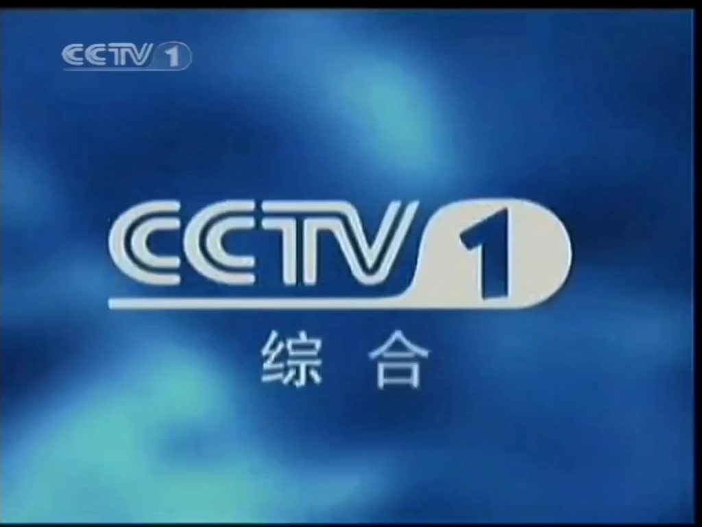 2003年央视一套id