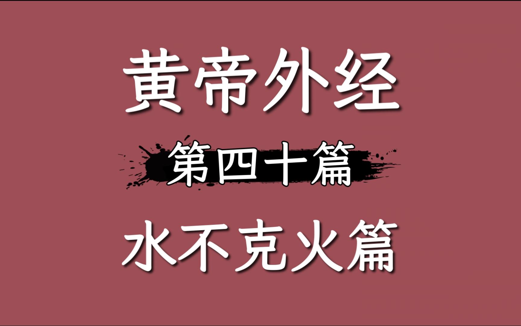 喝水还是觉得燥火,其实是虚了40水不克火篇只说不打白话文精读黄帝外经哔哩哔哩bilibili