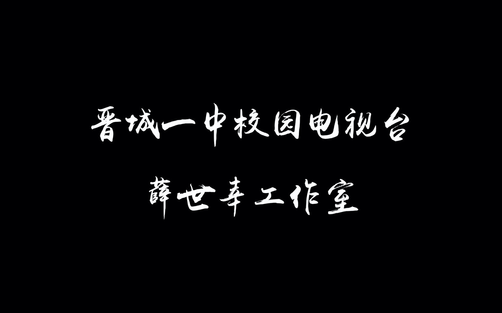 [图]晋城一中2022届社团招新现场