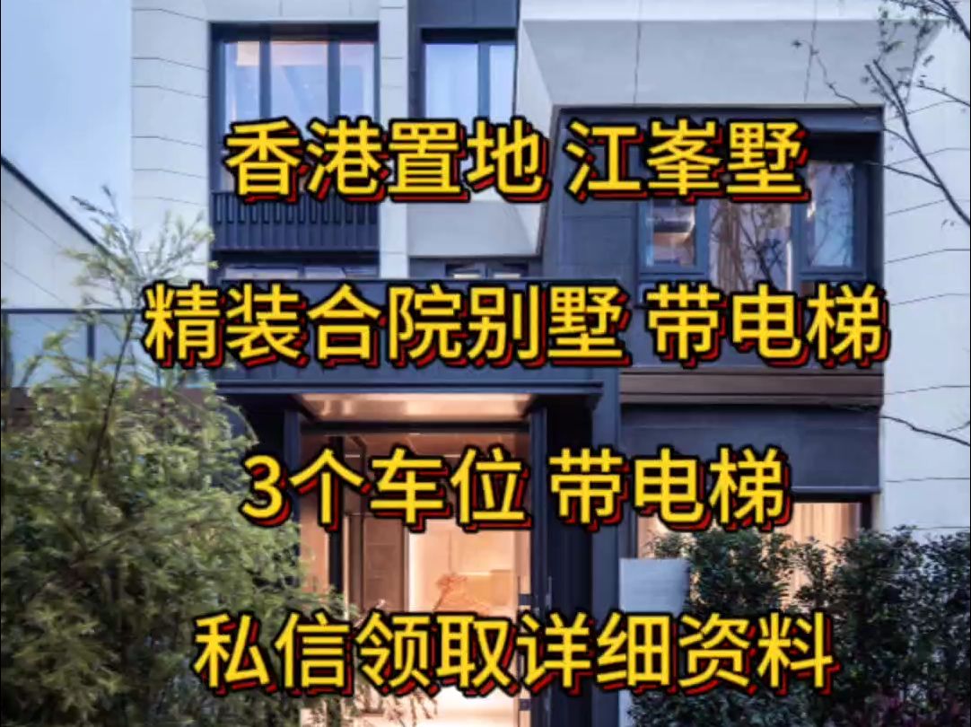 捡漏:香港置地业主血亏200颗全新精装大别墅 上证378平 3车位 带电梯 3+2户型 现代高颜值别墅 就在照母山下九曲河 旁边就是金科九曲河 香港置地壹江郡...