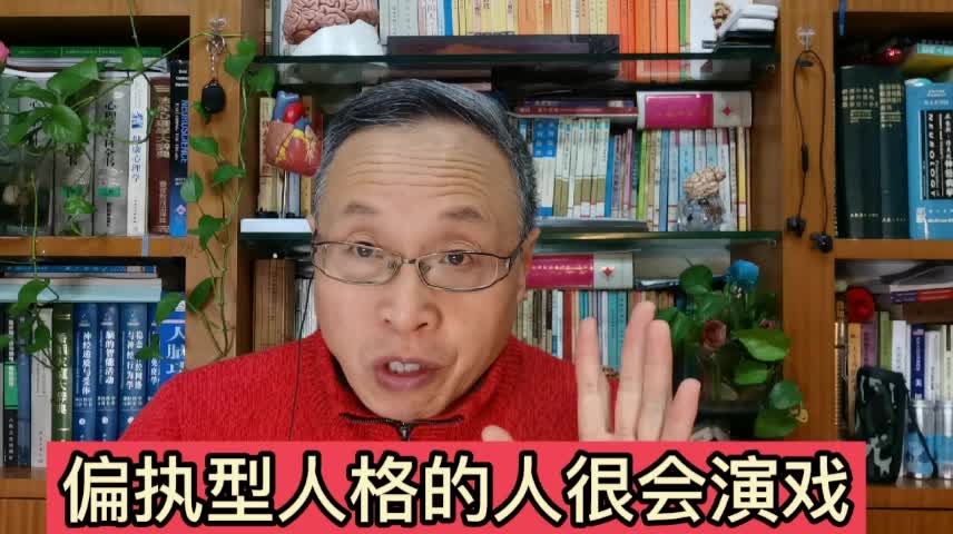 [图]心理揭密：偏执型人格的人很多都会演戏