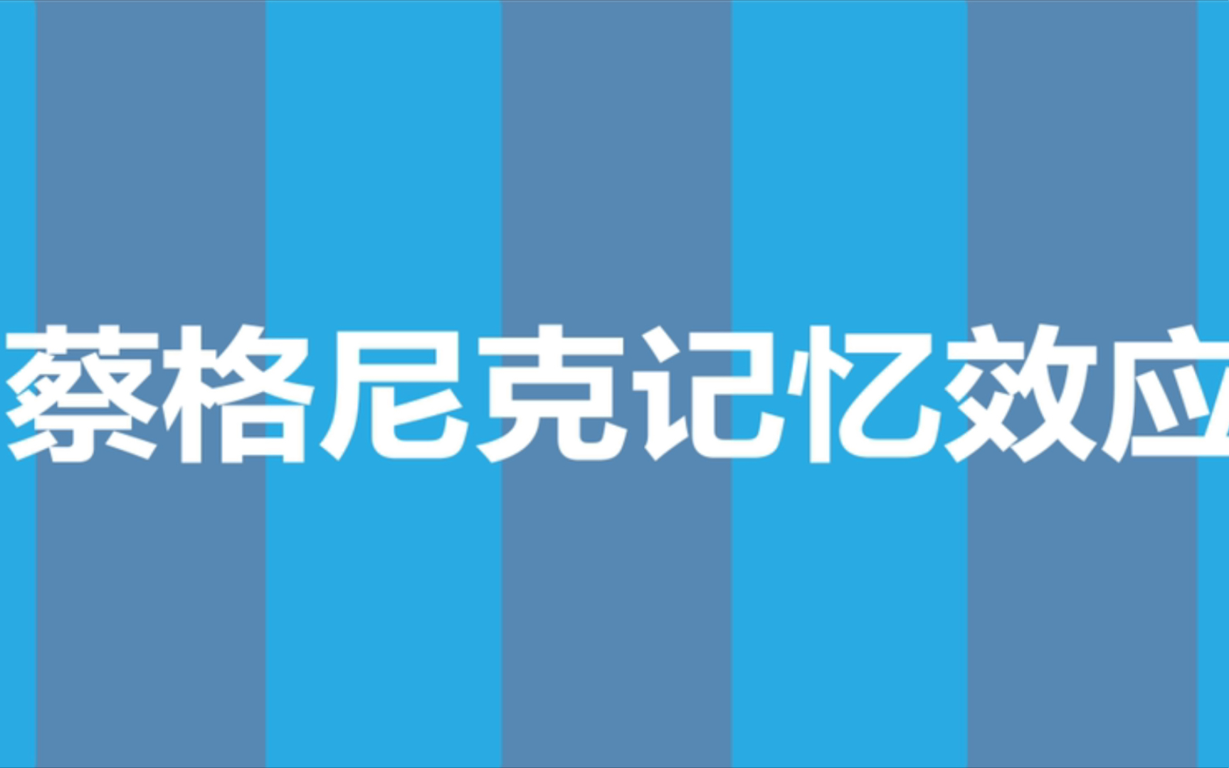 【学点心理学】什么是蔡格尼克记忆效应哔哩哔哩bilibili